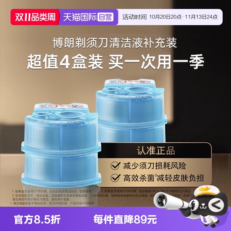 【自营】博朗电动剃须刀清洁液CCR4清洗液清洁剂4盒装官方正品