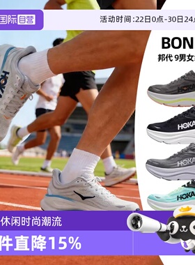 【自营】HOKA邦代9跑步鞋男女鞋厚底柔软运动鞋男鞋Bondi9慢跑鞋