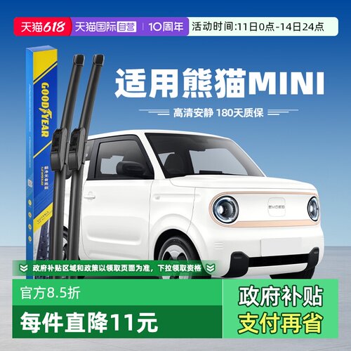 固特异熊猫mini迷你雨刮器