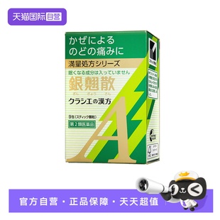 【自营】kracie汉方银翘散颗粒感冒药缓解咽喉肿痛咳嗽头痛9包