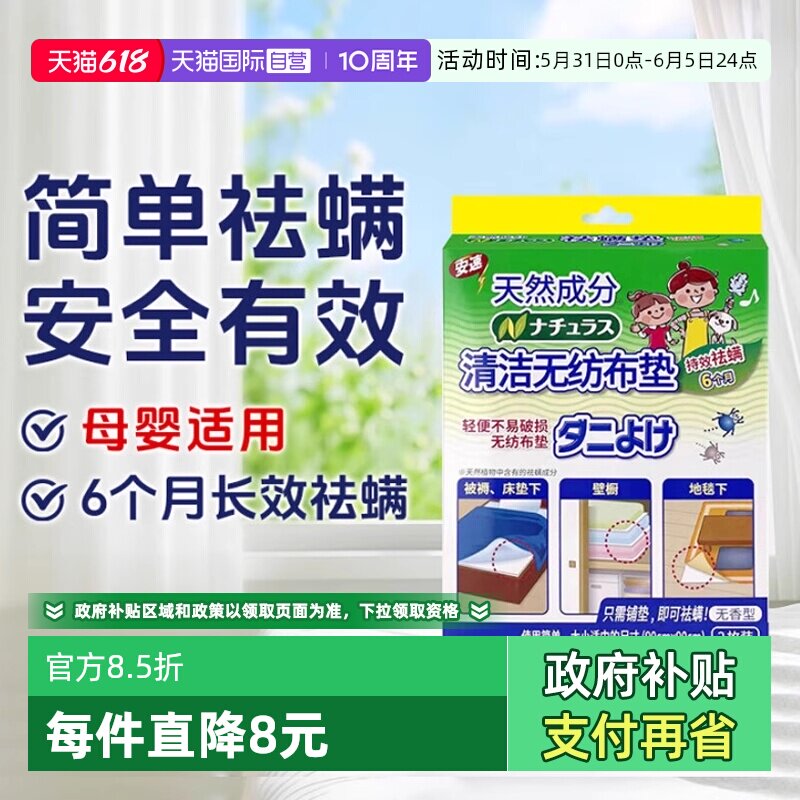 【自营】日本安速防螨垫床上用除螨虫家用床垫居家无纺布清洁垫