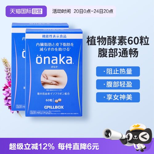 日本pillboxonaka膳食营养酵素