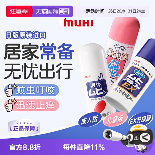 【自营】日本MUHI无比滴 成人儿童止痒液消肿驱蚊防蚊虫子叮咬