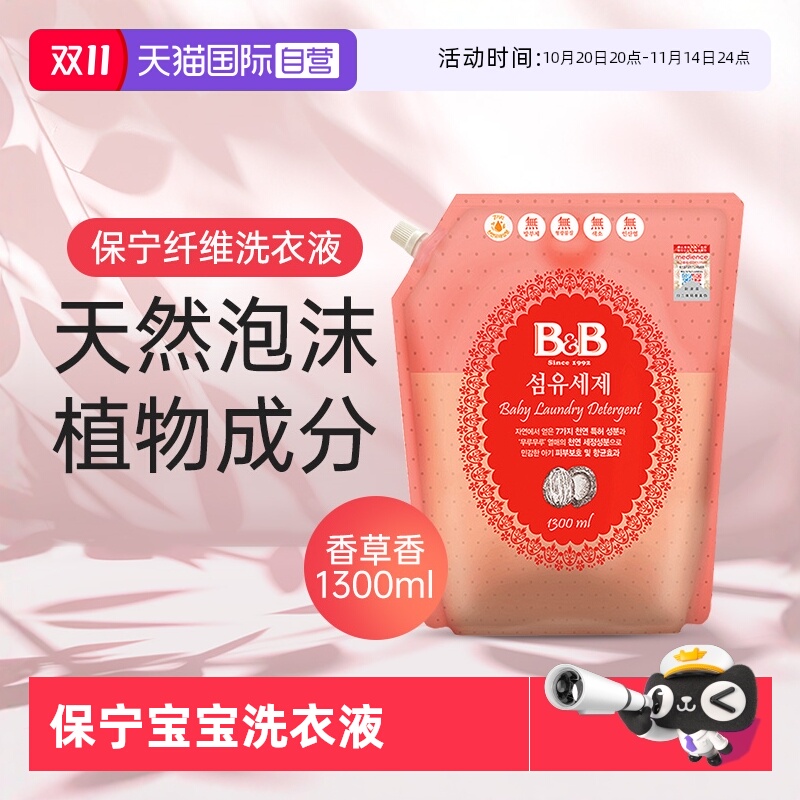 【自营】韩国保宁天然婴幼儿香草香盖子袋装1300ml洗衣液洗涤剂