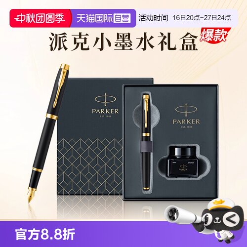 【自营】【节日送人礼物】PARKER/派克钢笔官方旗舰店男士高档商务办公墨水笔礼盒IM系列创意高颜值精致礼物