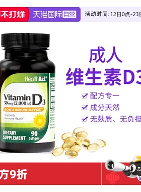 【自营】HealthA2Z维生素d3软胶囊2000iu成人vd3美国进口 90粒/瓶