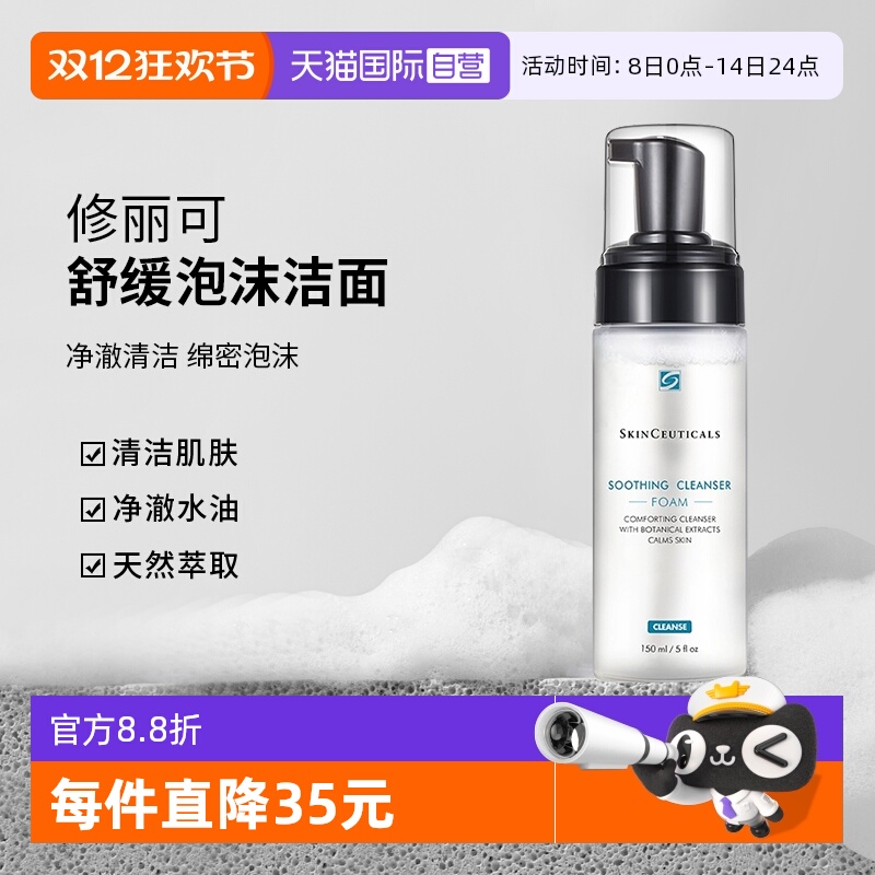 修丽可舒缓清洁泡沫洁面