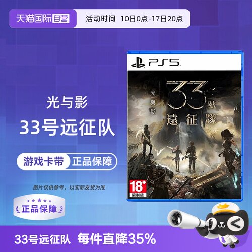 【自营】索尼PS5 光与影 33号远征队 中文 香港直邮