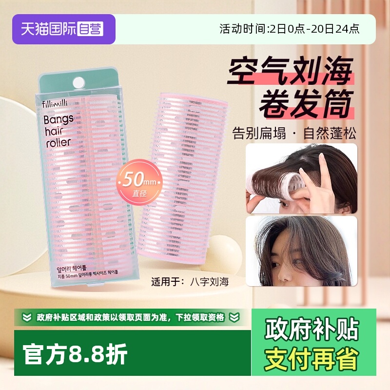 【自营】FILLIMILLI卷发筒刘海卷八字空气刘海内扣定型卷发神器女