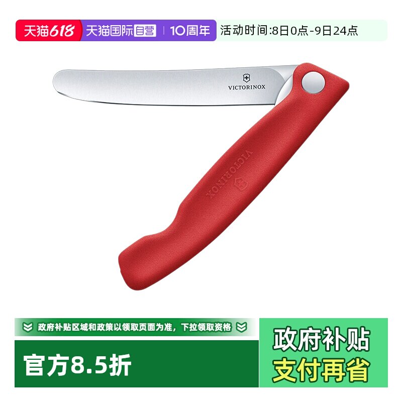 【自营】维氏victorinox水果刀折叠便携切水果削皮刀瑞士军刀刀子