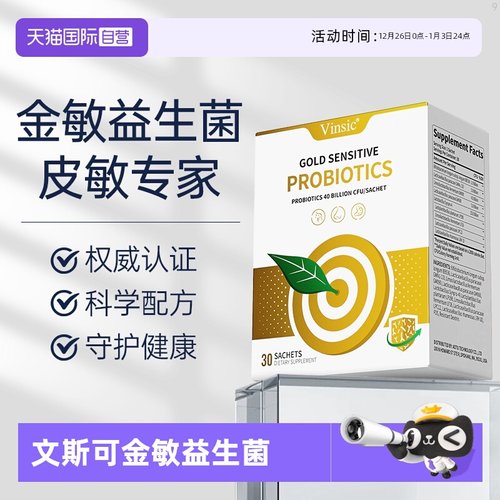 Vinsic文斯可金敏益生菌儿童