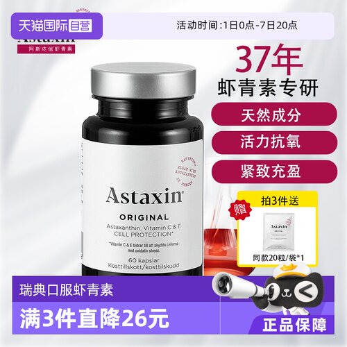 astaxin瑞典虾青素软胶囊60粒VC