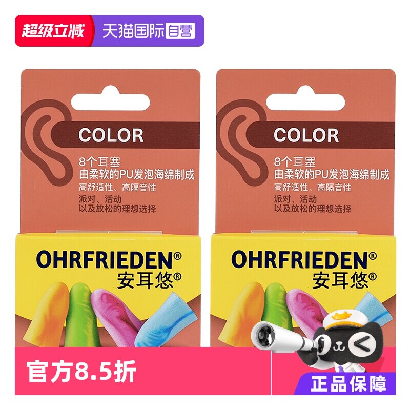 【自营】安耳悠德国Ohrfrieden炫彩color炫彩4对*2耳塞睡觉隔音