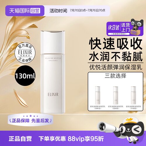 【自营】Elixir/怡丽丝尔优悦活颜柔滑弹润乳液130ml补水保湿胶原