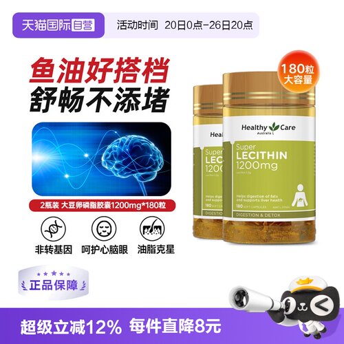 【自营】HealthyCare澳洲进口大豆卵磷脂180粒*2调节血管鱼油搭档