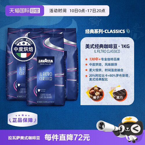 【自营】LAVAZZA拉瓦萨FILTRO CLASSICO美式经典咖啡豆中烘1kg*3