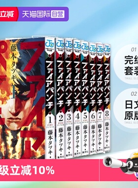 【自营】日漫 炎拳 FIRE PUNCH 全8巻完结套装 日文原版 ファイアパンチ1-8卷 タツキ 藤本树短篇集 再见绘梨 蓦然回首