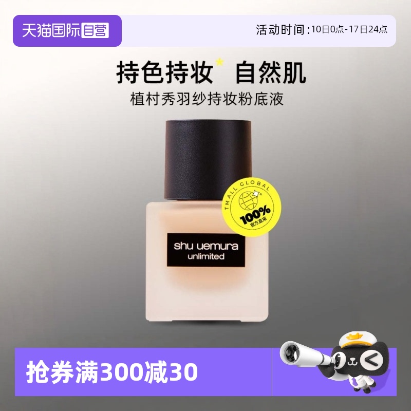 【自营】Shu-uemura/植村秀羽纱持妆粉底液#35ml持妆持久遮瑕服帖