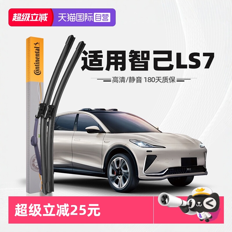 【德国马牌】智己LS7雨刮器