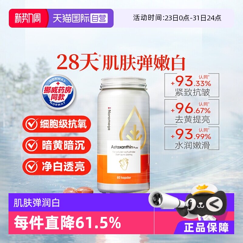 【自营】挪威Noromega超A虾青素口服美容雨生红球藻精华谷胱甘肽