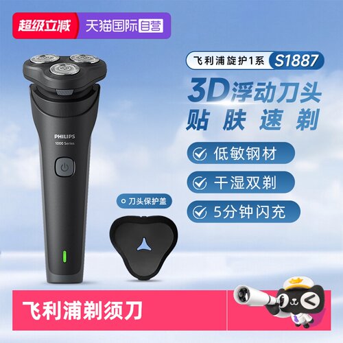 飞利浦旋护1系S1887立式剃须刀
