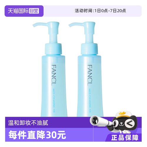 FANCL温和卸妆120ml*2瓶不油腻