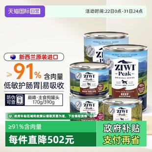 临期 ziwi巅峰狗罐头主食狗饭湿粮幼小型犬大狗狗零食 自营