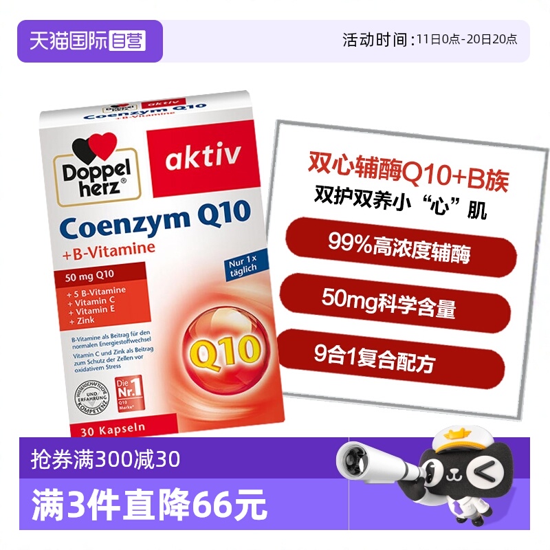 DoppelHerz辅酶Q10呵护心血管