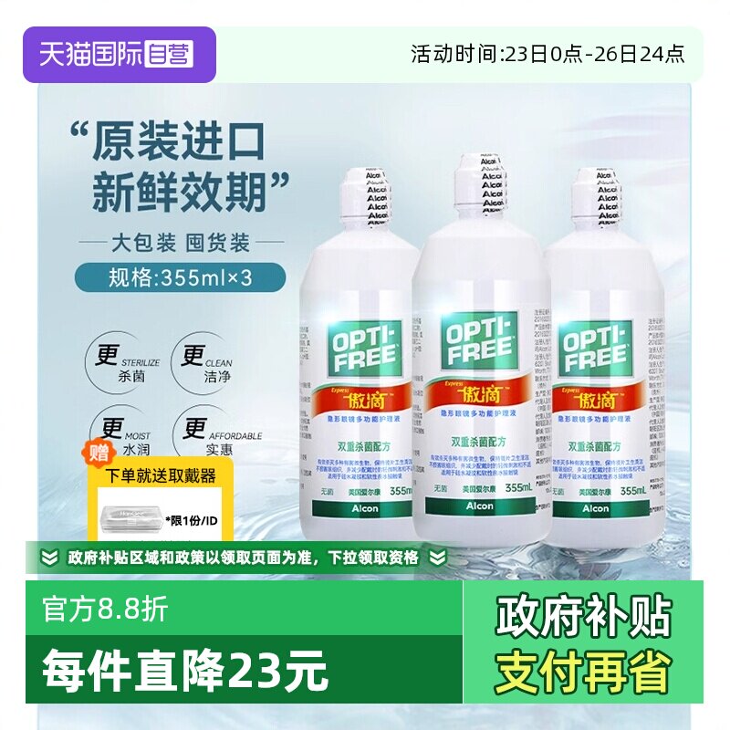【自营】囤货装】爱尔康傲滴355*3隐形眼镜美瞳护理液大瓶470进口