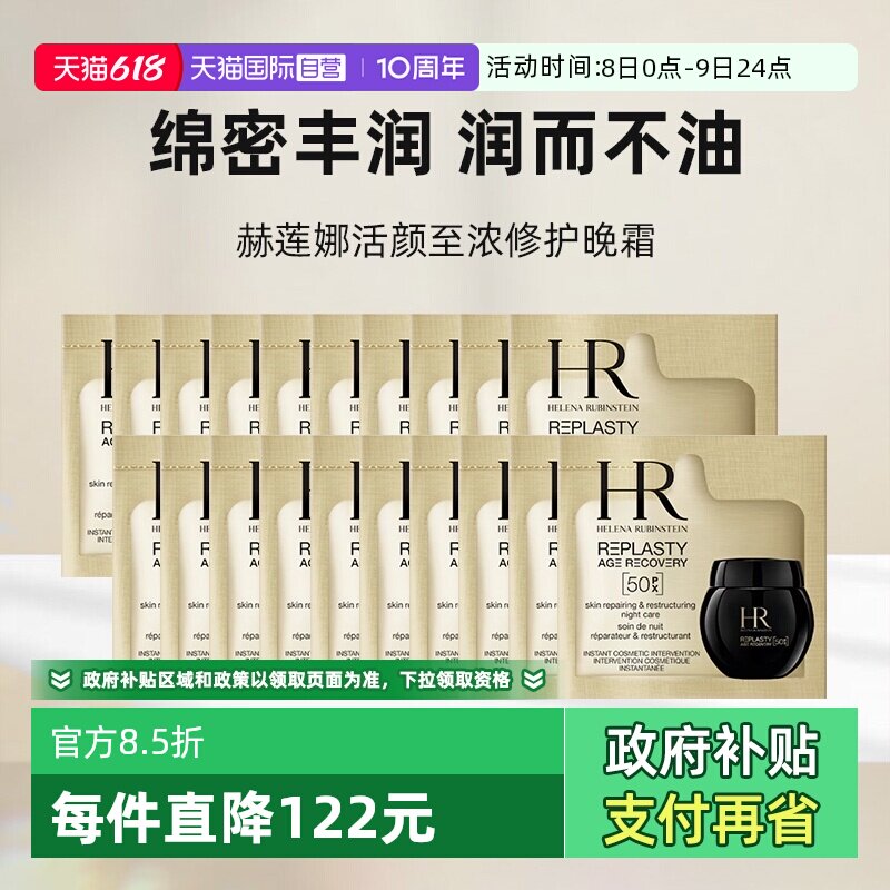 【自营】HR/赫莲娜活颜至浓修护晚霜50px1.5ml*20新版玻色因