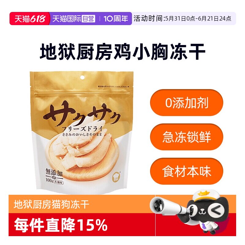 【自营】地狱厨房鸡小胸冻干鳕鱼零食鸡胸肉猫咪狗鸡鸭肉大满足
