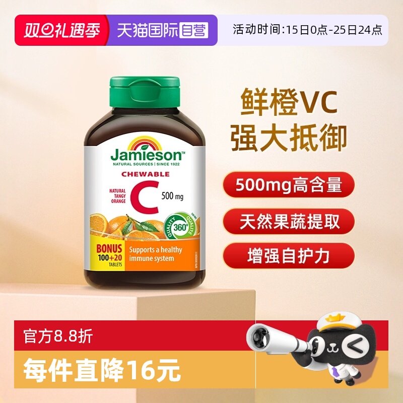 【自营】Jamieson/健美生高含量进口维生素c咀嚼片120粒临期品