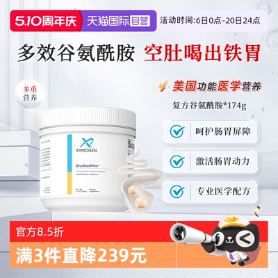 XYMOGEN复方谷氨酰胺胃肠因子