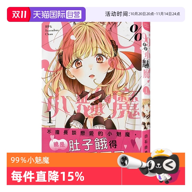 【自营】台版漫画 99％小魅魔 1 2 3 可拍单册 白石由希 长鸿出版