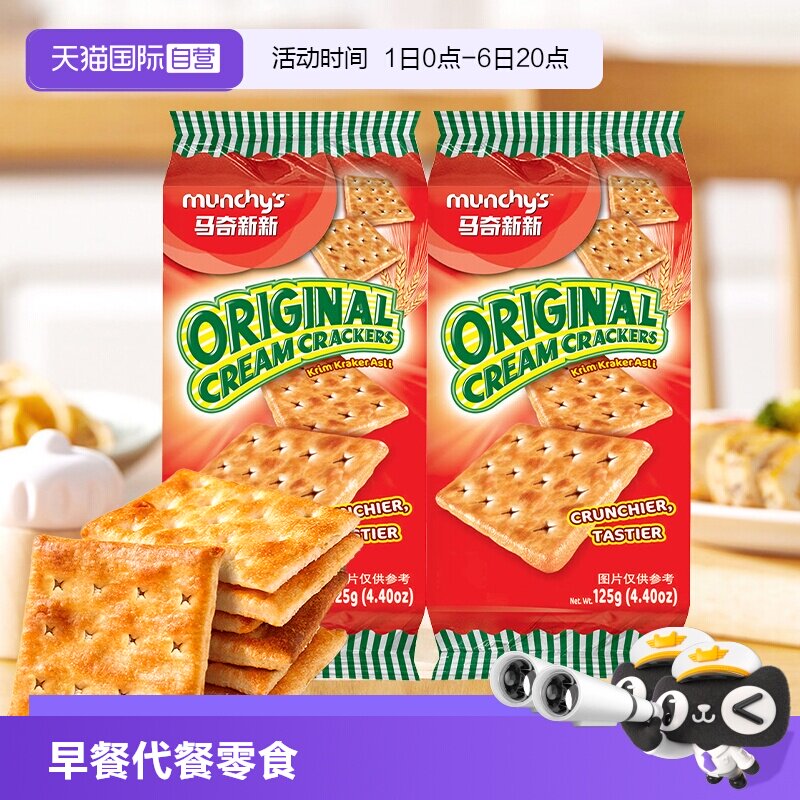 【自营】马来西亚进口马奇新新苏打饼干早餐咸味代餐办公室零食
