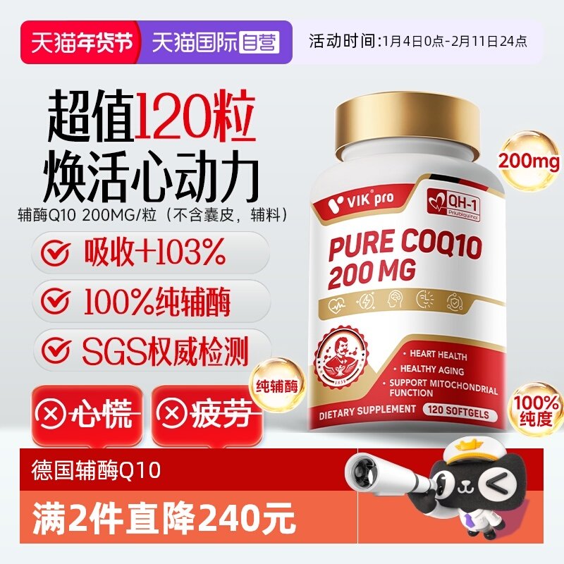 【自营】德国VIKpro辅酶q10心血管心肌保护心脏官方正品进口120粒,保健食品/膳食营养补充食品,泛醇/泛醌/辅酶Q10,淘宝优惠券,粉丝福利购,淘宝优惠卷