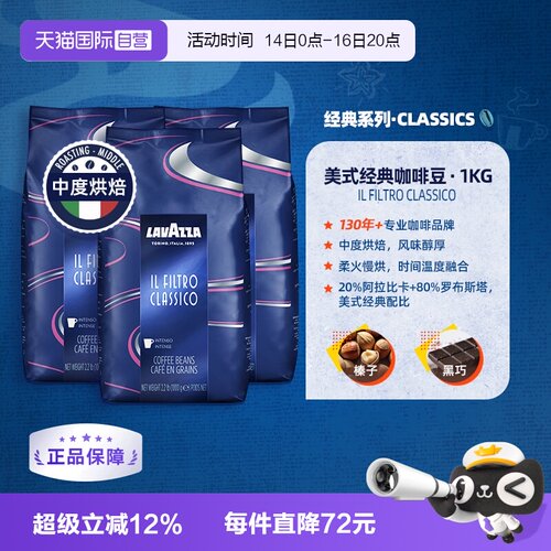【自营】LAVAZZA拉瓦萨FILTRO CLASSICO美式经典咖啡豆中烘1kg*3