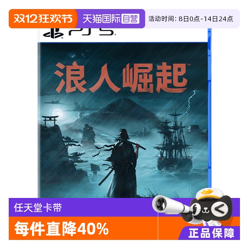 【自营】PS5 浪人崛起 港版游戏 Rise of  the Ronin卡带