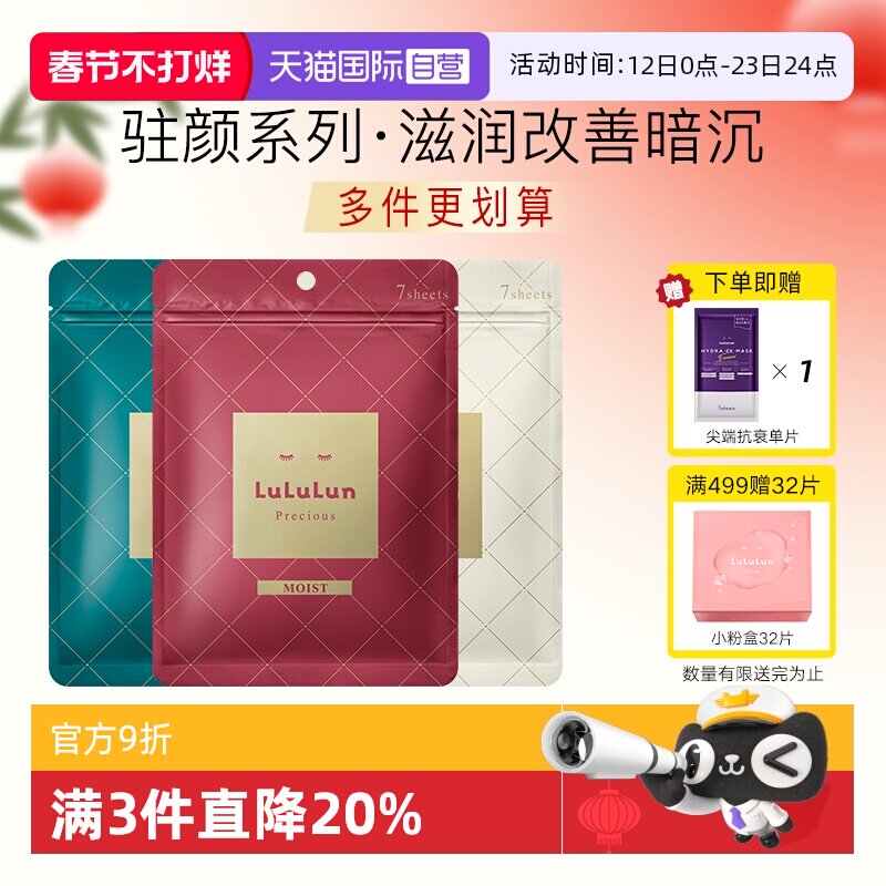 【自营】LuLuLun驻颜高保湿日本面膜深度补水修复改善暗沉肌肤