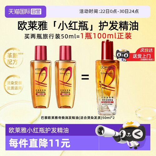 【自营】欧莱雅小红瓶护发精油50ml*2柔顺滑受损干枯发丝滋养修护