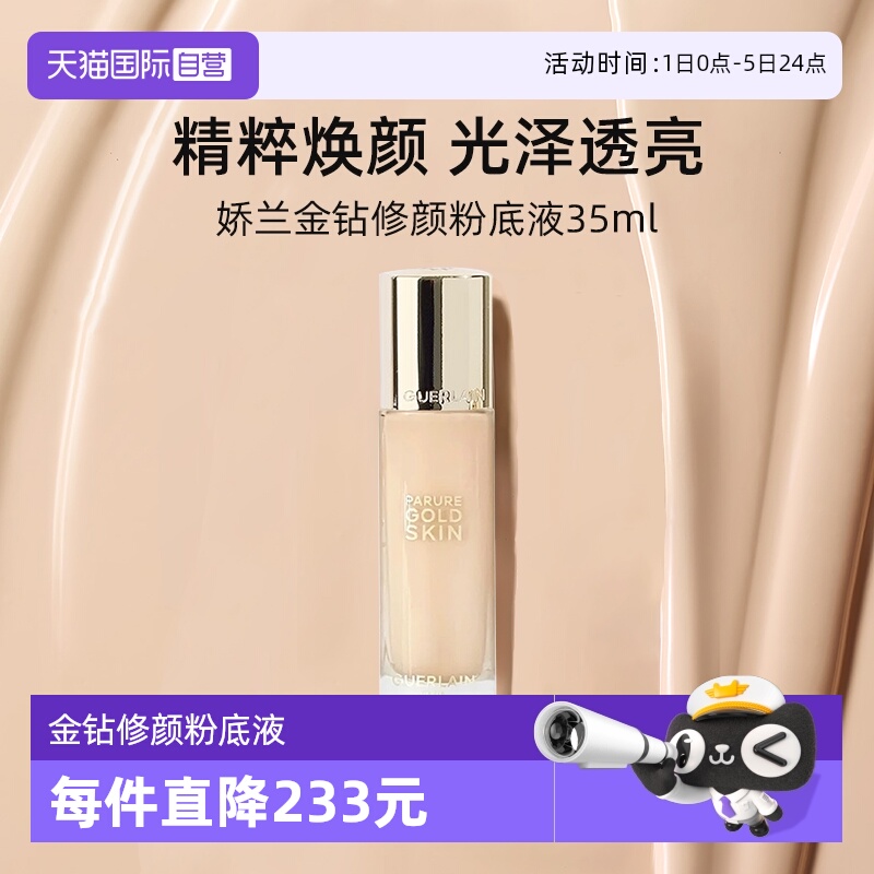 娇兰金钻修颜粉底液35ml光泽透亮