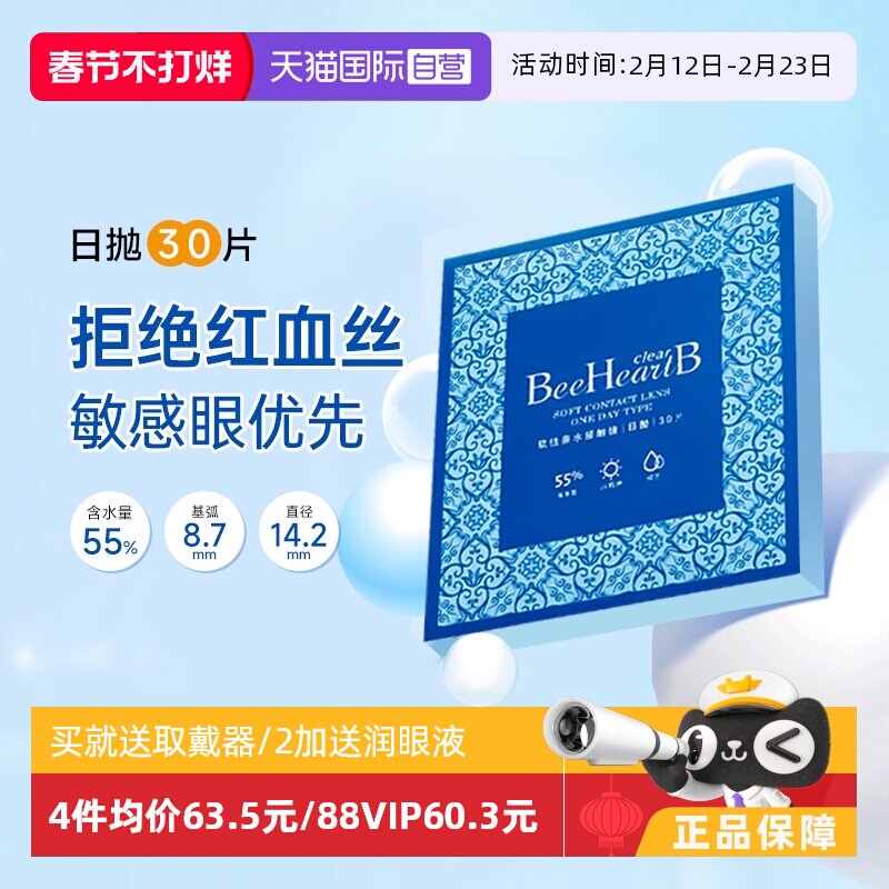 【自营】beeheartb隐形近视眼镜日抛30片装55%高含水蜜心妍小水片