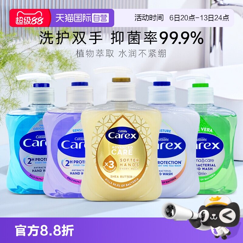 英国加信氏Carex抑菌洗手液