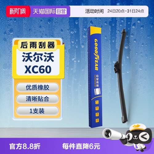 【固特异】沃尔沃XC60后雨刮器