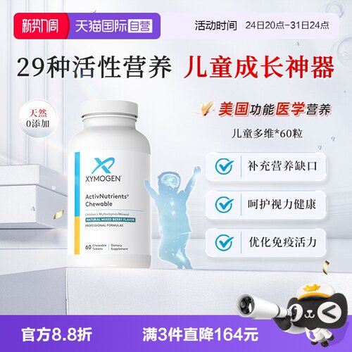 XYMOGEN29种儿童成长复合维生素