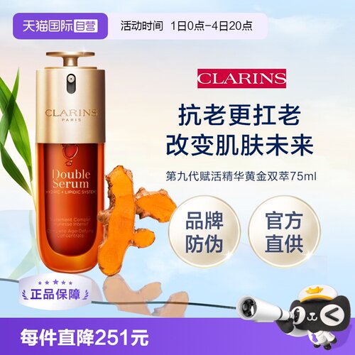 【自营】Clarins 娇韵诗第九代赋活精华黄金双萃75ml（品牌防伪）
