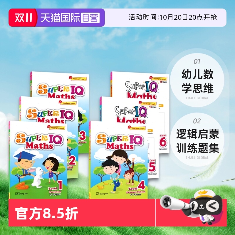 新加坡超级IQ数学幼儿园