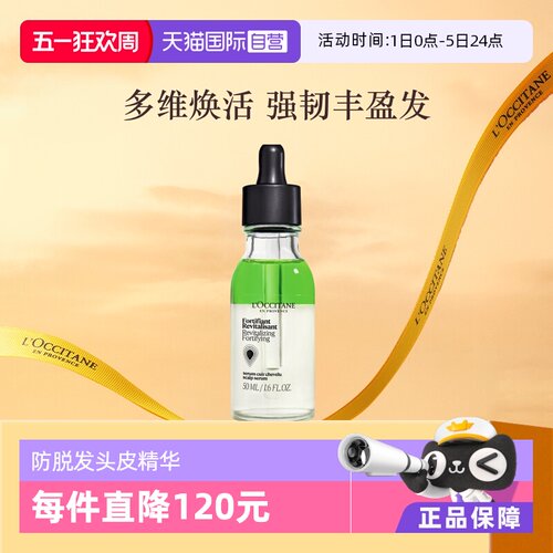 欧舒丹生机瓶防脱发头皮精华