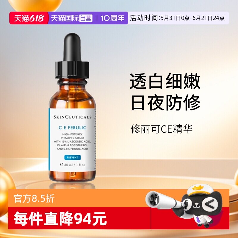 【自营】SKINCEUTICALS/修丽可维生素CE复合焕颜精华液30mlCE精华