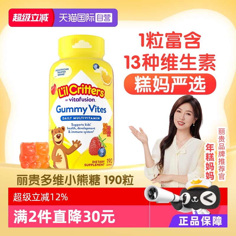 【自营】丽贵小熊糖儿童复合维生素软糖补锌vc婴幼儿叶黄素190粒